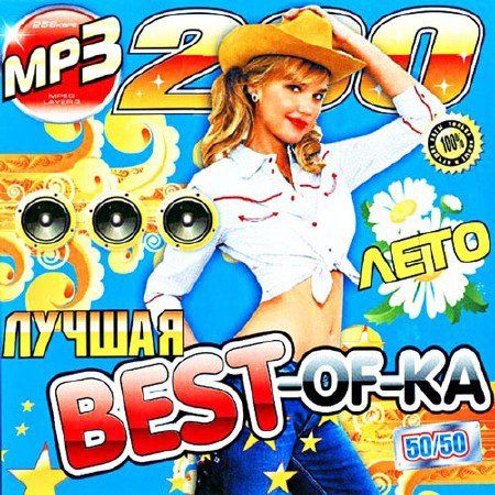 Музыка 5 50 50. Летние музыкальные хиты 50\50. Сборник the best. Va лучшие хиты 2012 года. Лето 50 игра.